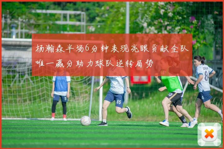 杨瀚森半场6分钟表现亮眼贡献全队唯一赢分助力球队逆转局势