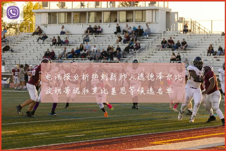 电讯报分析热刺新帅人选德泽尔比波切蒂诺和罗比基恩等候选名单