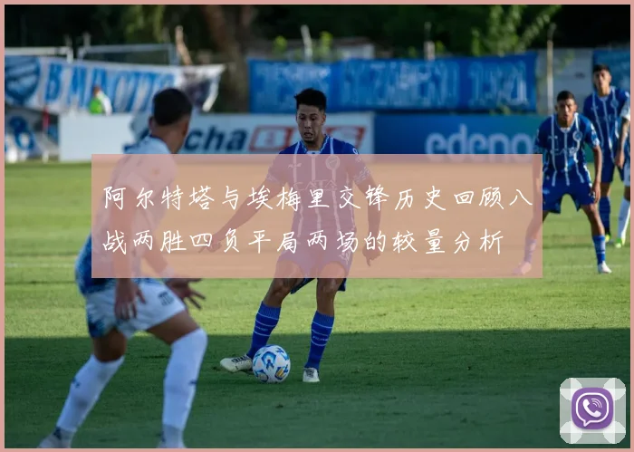 阿尔特塔与埃梅里交锋历史回顾八战两胜四负平局两场的较量分析
