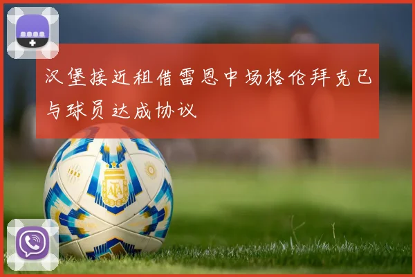 汉堡接近租借雷恩中场格伦拜克已与球员达成协议
