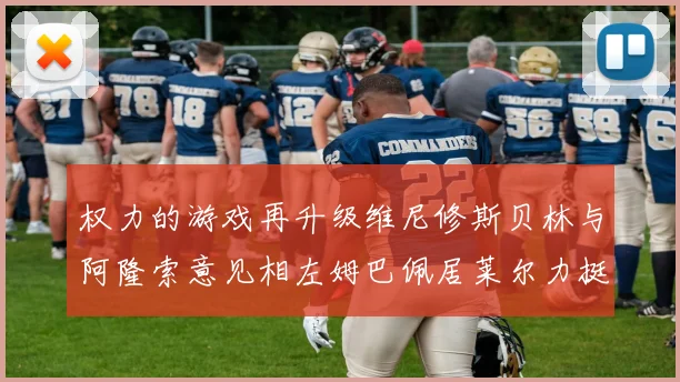权力的游戏再升级维尼修斯贝林与阿隆索意见相左姆巴佩居莱尔力挺新势力